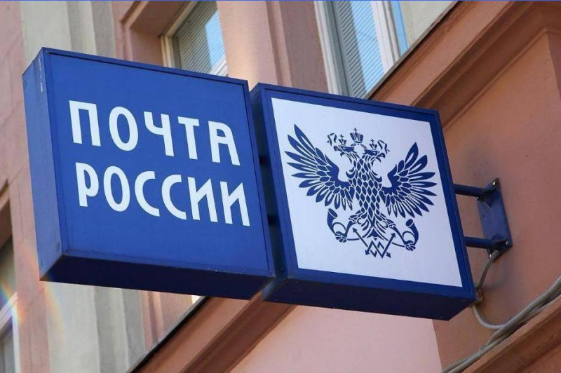«Почта России» меняет график работы в мае 2020 года