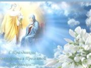 Картинки и открытки с Благовещением Пресвятой Богородицы