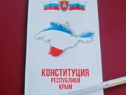 День Конституции Республики Крым отмечают 11 апреля