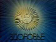 «Здоровье» или советское наследие на российском телевидении