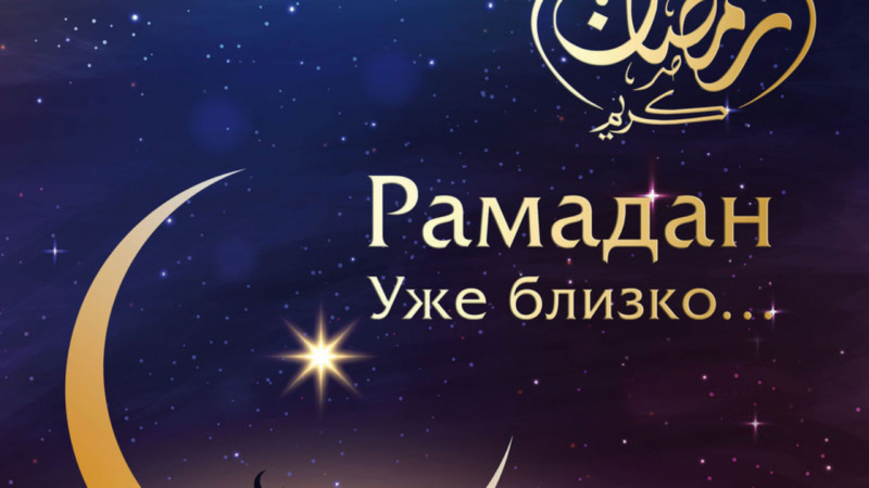 Точное расписание по дням поста Рамадан в 2020 году для Москвы