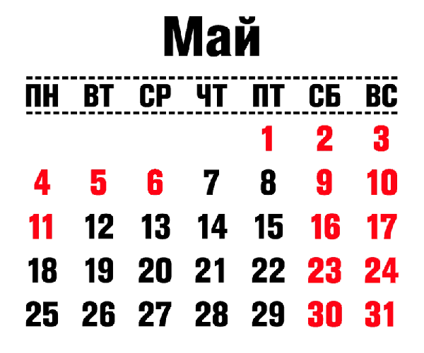 О нерабочих днях в мае 2020 года сообщает производственный календарь