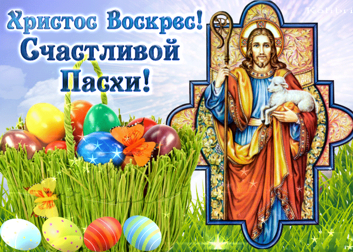 Христос Воскресе! – поздравления с Пасхой 2020 года и красивые открытки