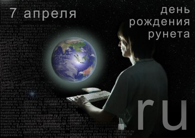 7 апреля в России отмечают День рождение русского рунета