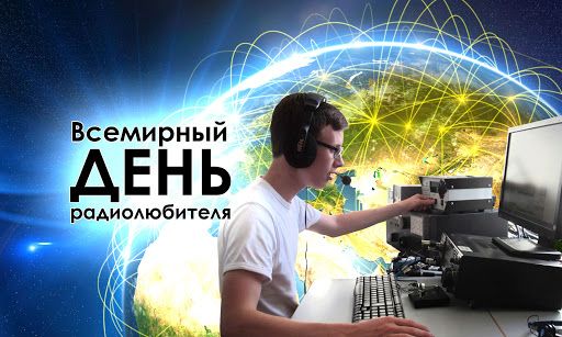 Всемирный день радиолюбителя отмечается 18 апреля