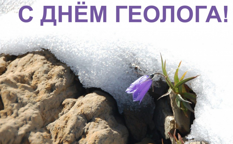 День геолога в России традиционно отмечают 5 апреля