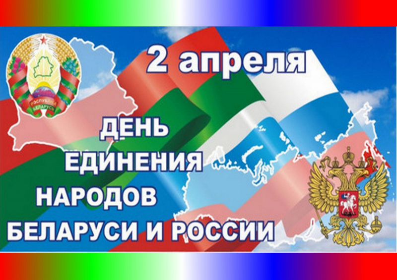 День единения народов Беларуси и России ежегодно отмечается 2 апреля
