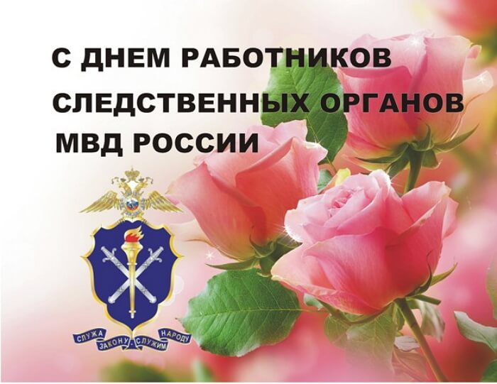 6 апреля в России отмечают День работников следственных органов МВД