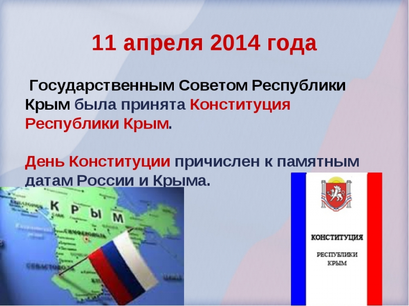День Конституции Республики Крым отмечают 11 апреля