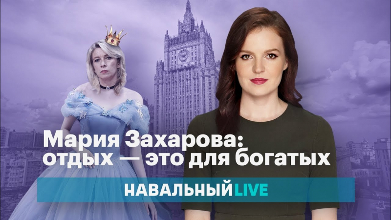 Дебаты Алексея Навального и Марии Захаровой были сорваны