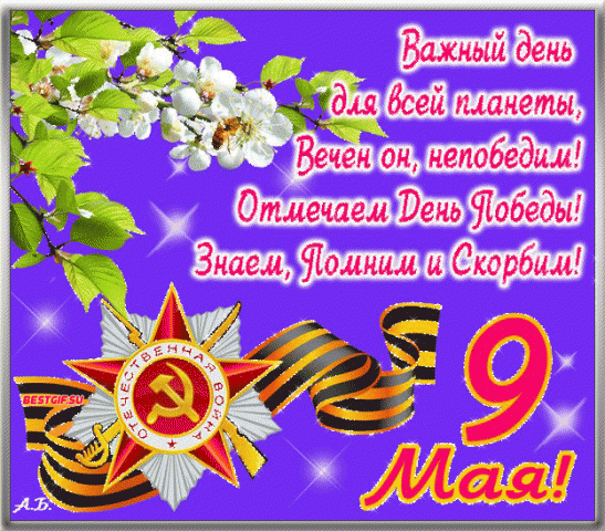 Лучшие картинки поздравления с Днем Победы, днем героизма советского народа