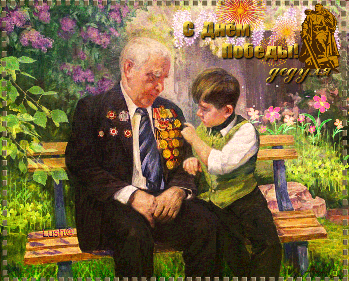Стихи с Днем Победы для дедушки, открытки, картинки и гиф анимация