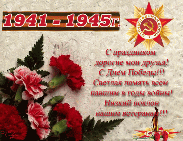 Лучшие картинки поздравления с Днем Победы, днем героизма советского народа