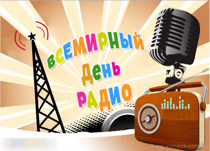 День радио отмечают в России 7 мая