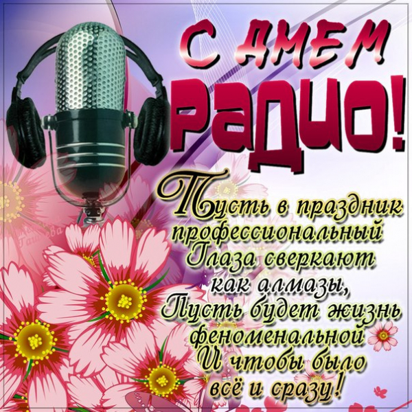 День радио отмечают в России 7 мая