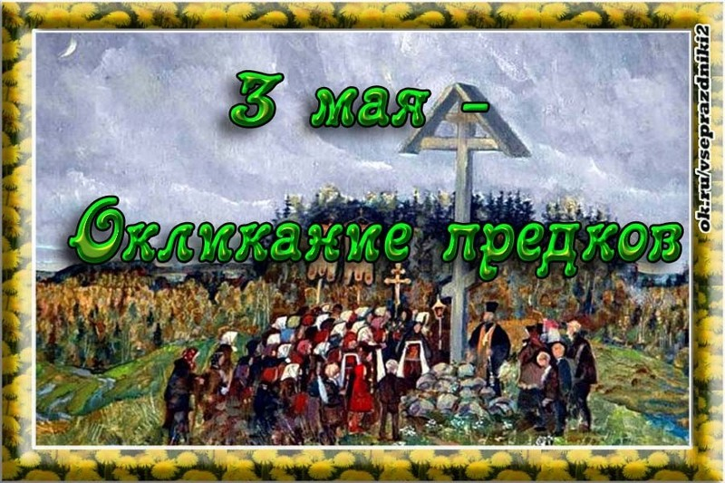 Народный праздник Окликание предков отмечается 3 мая