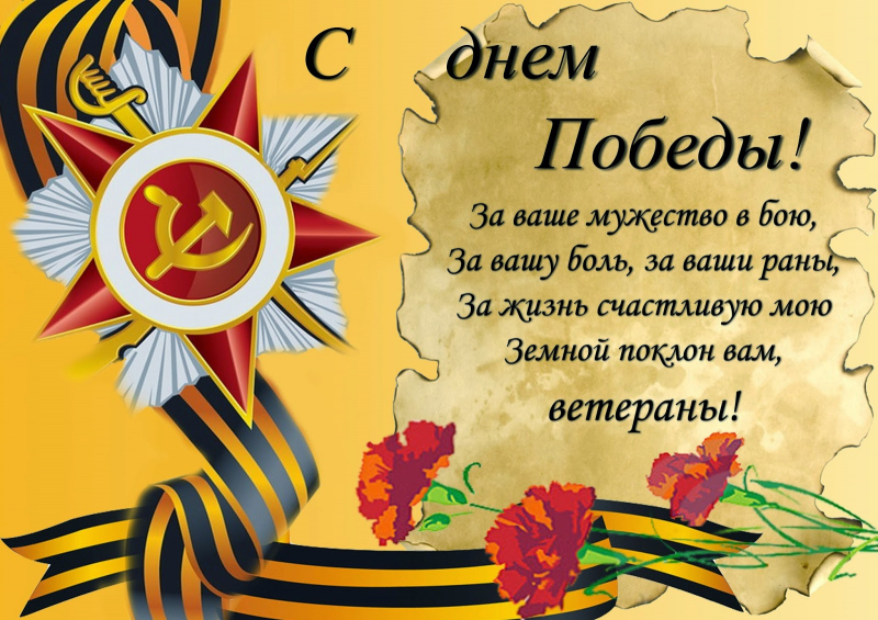 Поздравления в прозе и стихах с 9 мая, а также красивые открытки для поздравлению с Днем Победы