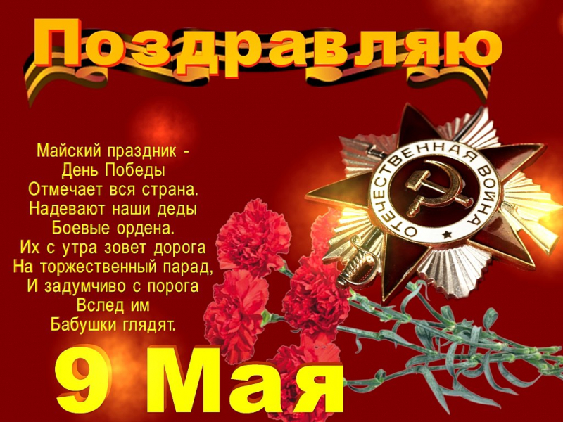 Поздравления в прозе и стихах с 9 мая, а также красивые открытки для поздравлению с Днем Победы