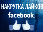 Как раскрутить страницу в facebook