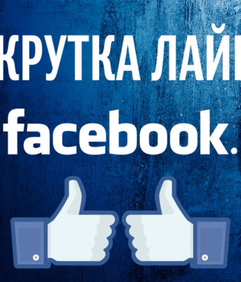 Как раскрутить страницу в facebook