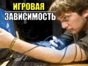 Как избавиться от игровой зависимости
