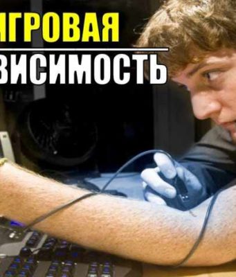 Как избавиться от игровой зависимости