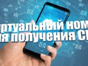 Аренда виртуального номера