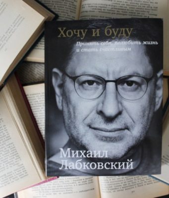 О книге Михаила Лабковского «Хочу и буду»