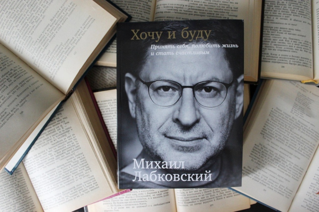 О книге Михаила Лабковского «Хочу и буду»