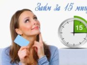 Кредит на карту за 15 минут