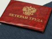 Льготы для ветеранов труда в России в 2021 году