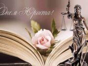 Почему День юриста в России отмечают 3 декабря: история праздника