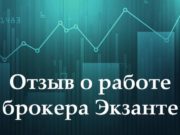 Как работает брокер Exante: реальные отзывы