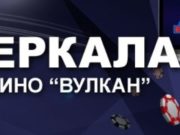 Как найти рабочее зеркало казино Вулкан?