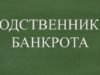 Какие могут быть последствия банкротства для родственников