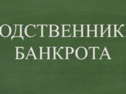 Какие могут быть последствия банкротства для родственников