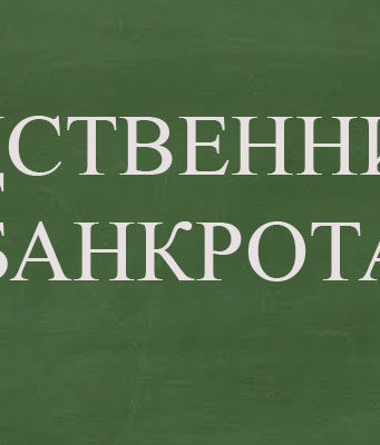Какие могут быть последствия банкротства для родственников