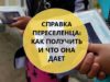 Как получить справку переселенца?