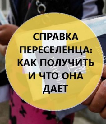 Как получить справку переселенца?