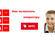 Как дозвониться оператору МТС