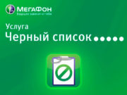 Черный список для нежелательных контактов на Мегафон
