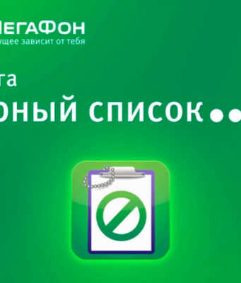 Черный список для нежелательных контактов на Мегафон