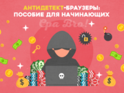 Антидетект-браузеры