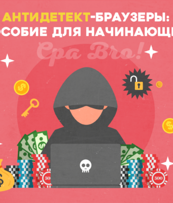 Антидетект-браузеры