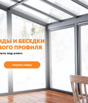 Чем хороши алюминиевые профильные системы для террас, веранд и беседок?