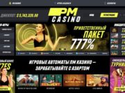 Онлайн pmcasinos: как выбрать игровой автомат, как зарегистрироваться на официальном сайте
