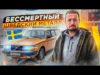 Бессмертный шведский металл. Тест-драйв Volvo 240