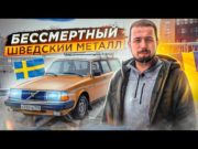Бессмертный шведский металл. Тест-драйв Volvo 240