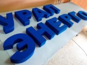 Рекламные объемные буквы: этапы изготовления