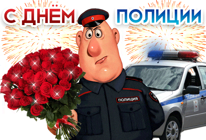 Красивые открытки и анимация, в День полиции 10 ноября, для ваших друзей и близких